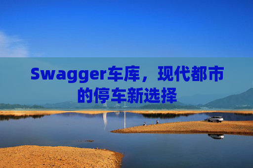 Swagger车库,现代都市的停车新选择
